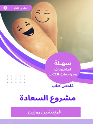 cover image of مشروع السعادة